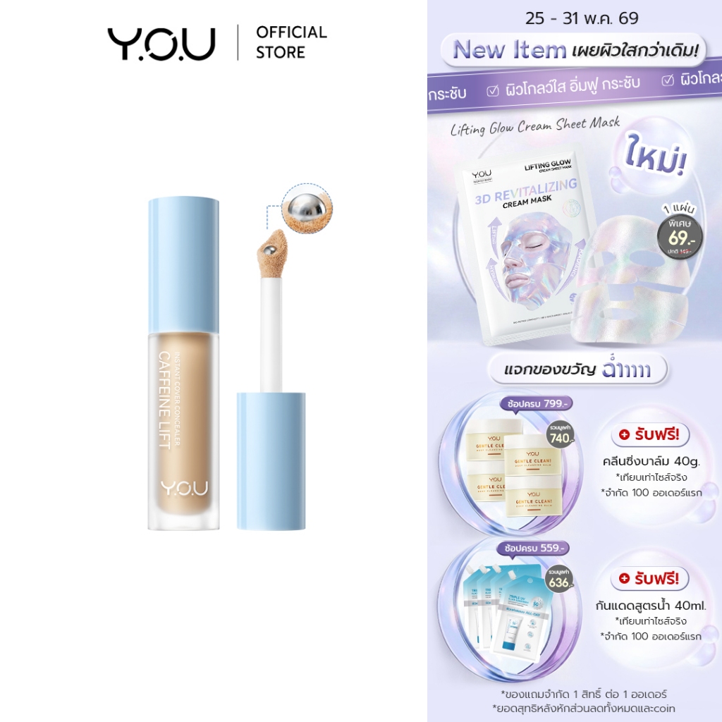 YOU Caffeine Lift Instant Cover Concealer 4.2g คอนซีลเลอร์ คอลเลคเตอร์ ปกปิด กลบรอยแดง รอยคล้ำได้เรียบสนิท
