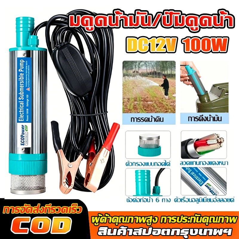 ปั้มน้ํา 12V DC มดูดน้ำมัน ปั๊มจุ่มไฟฟ้า 100W แบบพกพาสำหรับสูบน้ำมันดีเซลปั๊มถ่ายเทน้ำ ปั้มน้ำมันไฟฟ้า ปั้มน้ำ