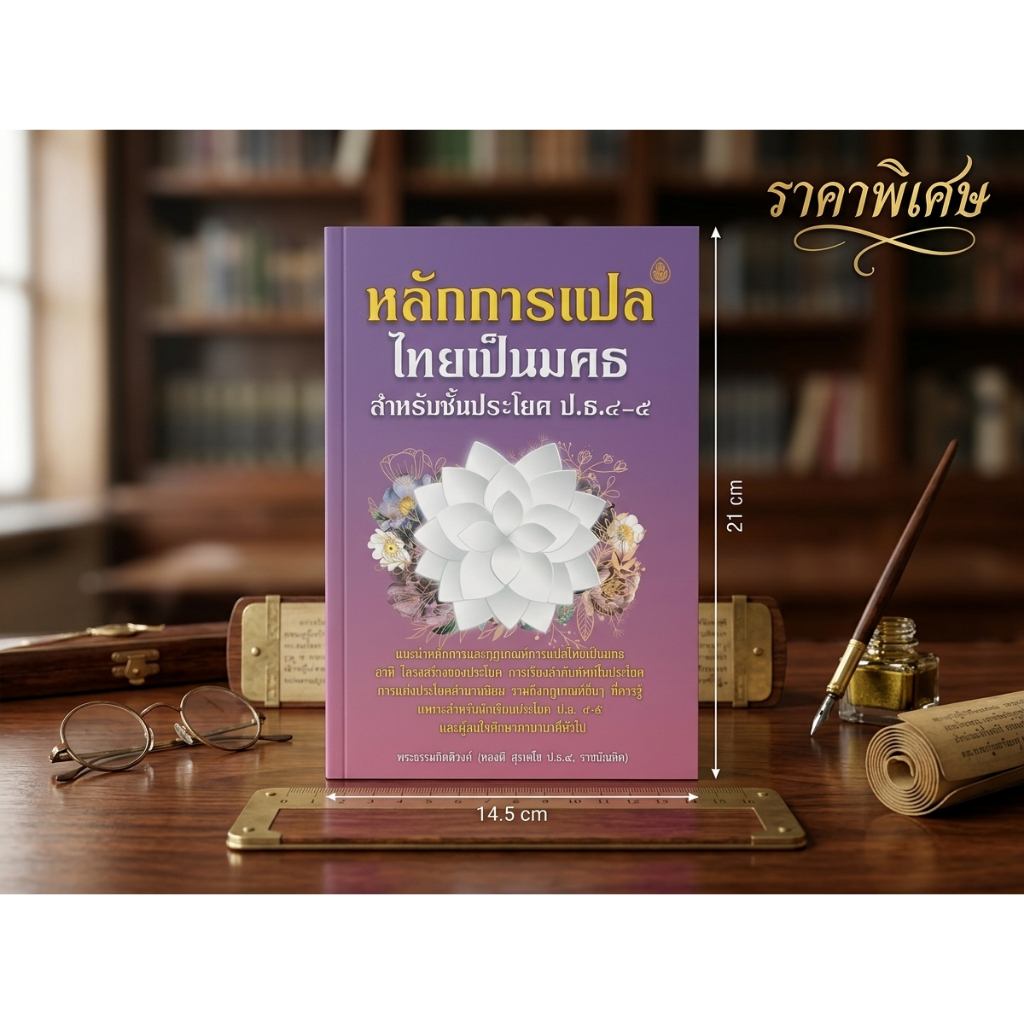 หนังสือ:หลักการแปลไทยเป็นมคธ สำหรับชั้นประโยค ป.ธ.4-5 โดย. : พระธรรมกิตติวงศ์ (ทองดี สุรเตโช )