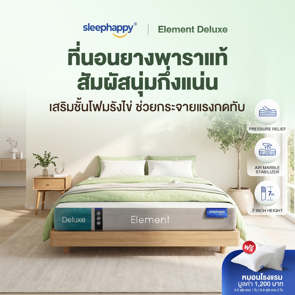 SleepHappy ที่นอนยางพาราแท้ รุ่น Element Deluxe หนา 7 นิ้ว และ Element Lite หนา 6 นิ้ว และ 4 นิ้ว ที่นอนเพื่อสุขภาพ