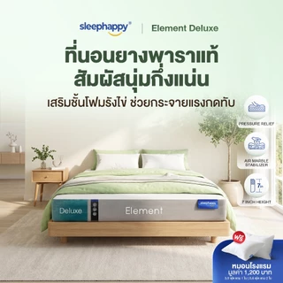 SleepHappy ที่นอนยางพาราแท้ รุ่น Element Deluxe หนา 7 นิ้ว ที่นอนเพื่อสุขภาพ สัมผัสนุ่มแน่นไม่ปวดหลัง ระบายอากาศดี