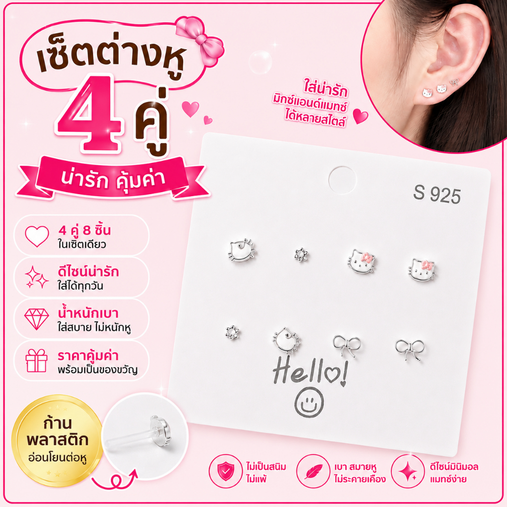 [🇹🇭พร้อมส่งจากร้านไทย] เซ็ตต่างหูคิตตี้ 4 คู่***ต่างหูคิตตี้ ก้านพลาสติกค่ะ ไม่แพ้ ราคาต่อ1เซ็ต สุดคุ้มค่ะ