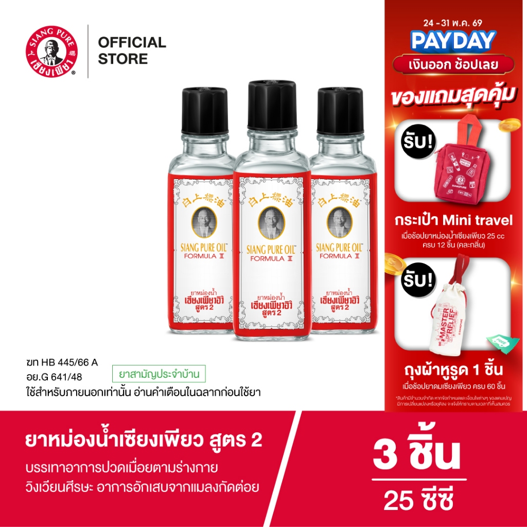 Siangpure Oil Formula Il ยาหม่องน้ำเซียงเพียว สูตร 2 ขนาด 25 ซีซี 3 ชิ้น
