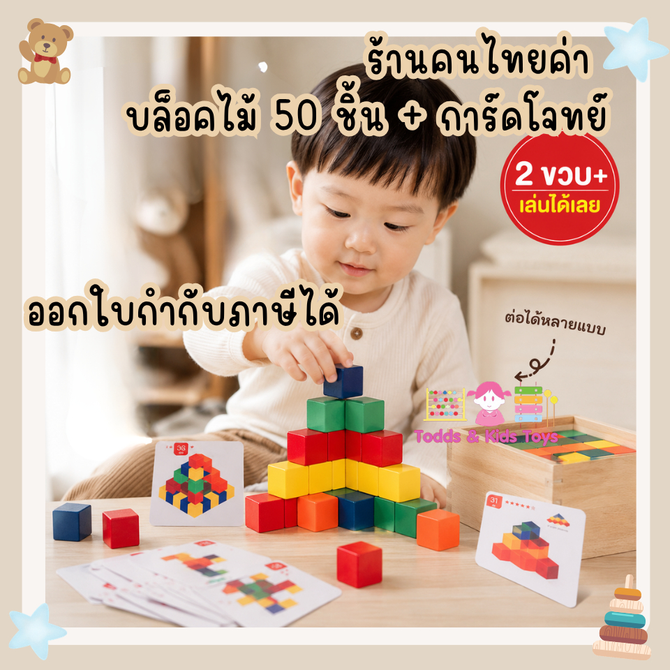 Todds & Kids Toys by JKP Toys ของเล่นไม้เสริมพัฒนาการเเนวมอนเตสเซอรี่บล็อคลูกบาศก์ Cube Building Block ของขวัญเด็ก