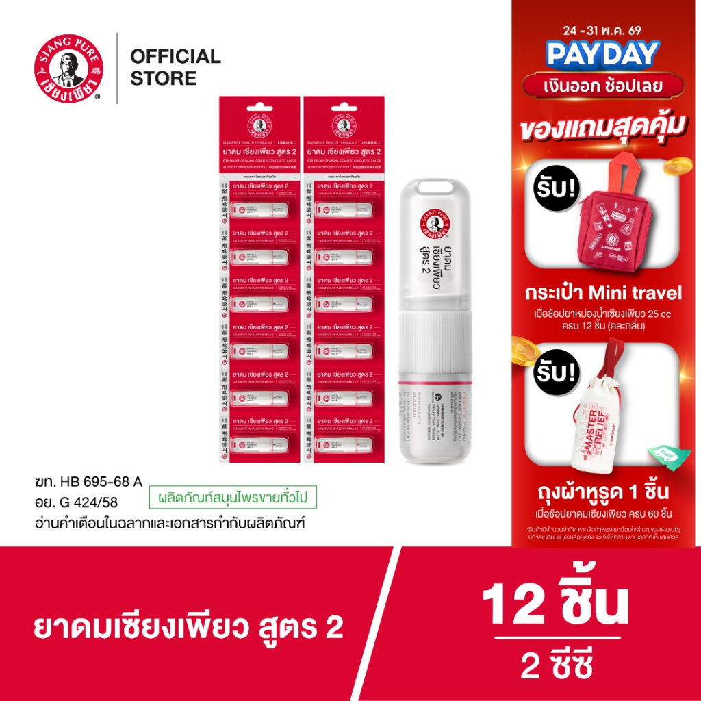 Siangpure Inhaler 2cc ยาดมเซียงเพียว สูตร 2 ฝาเกลียวมีห่วง ขนาด 2 ซีซี จำนวน 12 ชิ้น