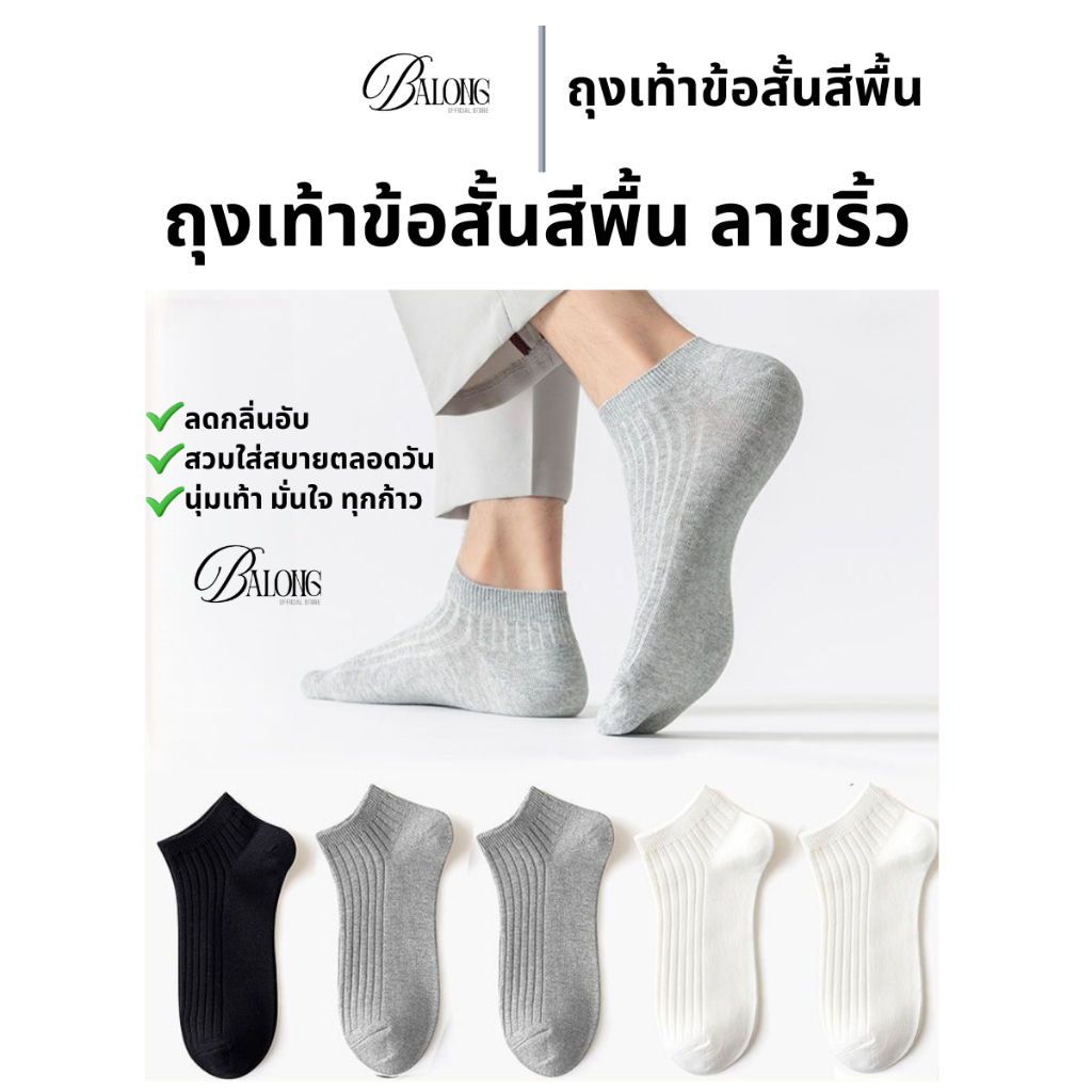 1 แพ็ค 5 คู่ ถุงเท้าข้อสั้นสีพื้น BALONG ลายริ้ว นุ่ม ใส่สบาย ระบายอากาศได้ดี ใส่ได้ทั้งผู้ชาย ผู้หญิง