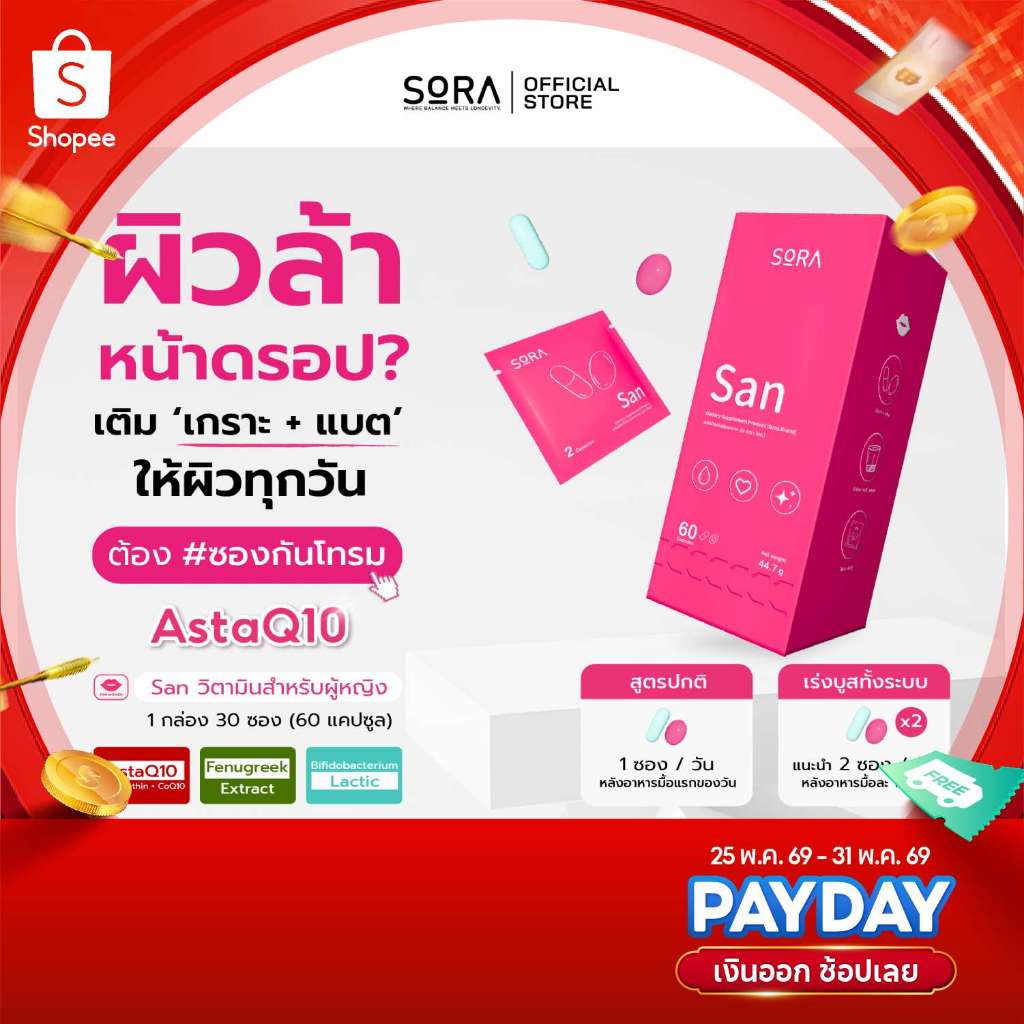 Sora SAN วิตามินซองกันโทรม 1x30 l สูตร AstaQ10 กู้ผิวหมอง ปกป้องผิวจากแดด เสริมพลังงาน บูสสมองเฟรช