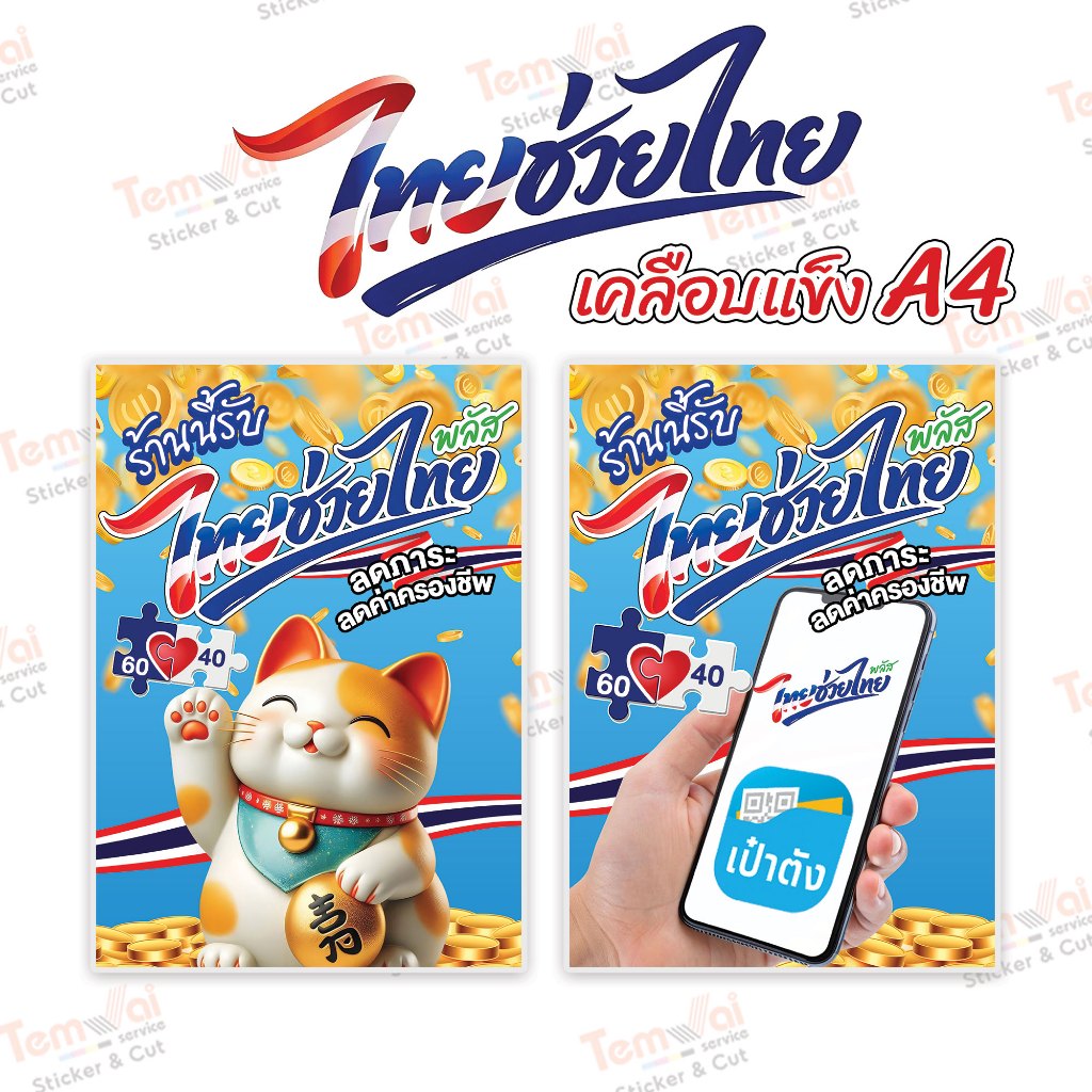 ป้ายไทยช่วยไทยพลัส ไวนิลราคาถูก สีทนไม่ซีดง่าย ส่งเร็ว คุณภาพดี  (พร้อมส่งในไทย)