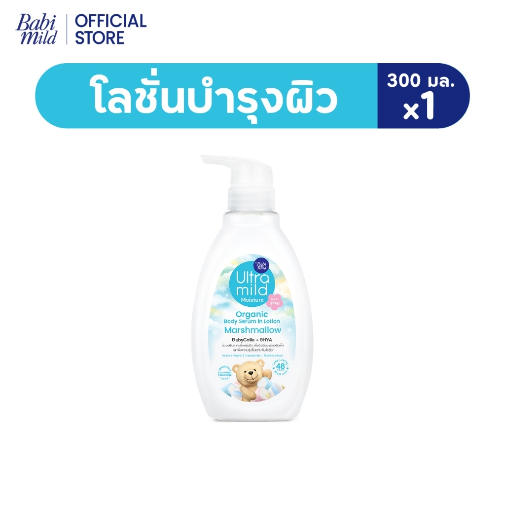 เบบี้มายด์ อัลตร้ามายด์ ออร์แกนิค โลชั่น มาร์ชแมลโลว์ 300ml x1/ Babi Mild Ultra Mild Serum in Lotion
