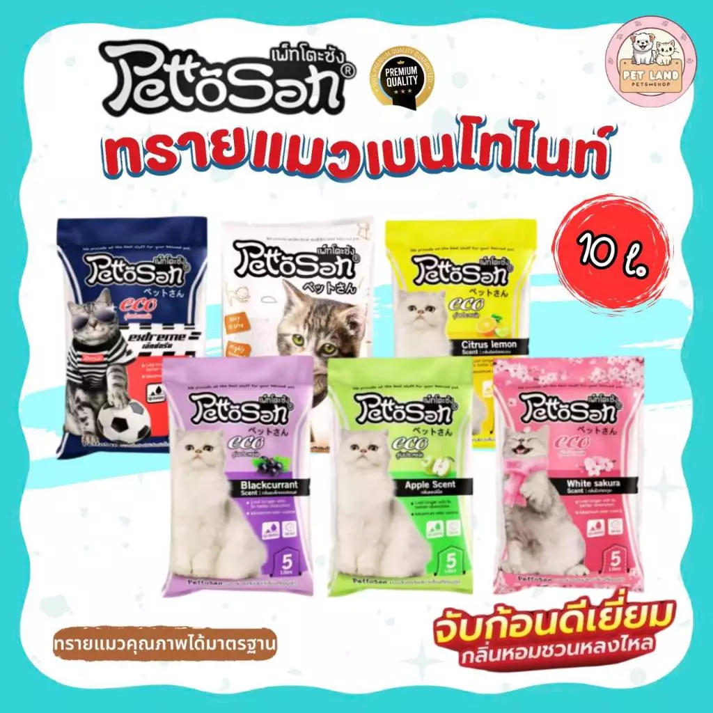 PettoSan เพ็ทโตะซัง ทรายแมว เบนโทไนท์ ขนาด 10 ลิตร ฝุ่นน้อย กลิ่นหอมดับกลิ่นดีเยี่ยม