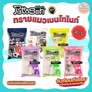 PettoSan เพ็ทโตะซัง ทรายแมว เบนโทไนท์ ขนาด 10 ลิตร ฝุ่นน้อย กลิ่นหอมดับกลิ่นดีเยี่ยม