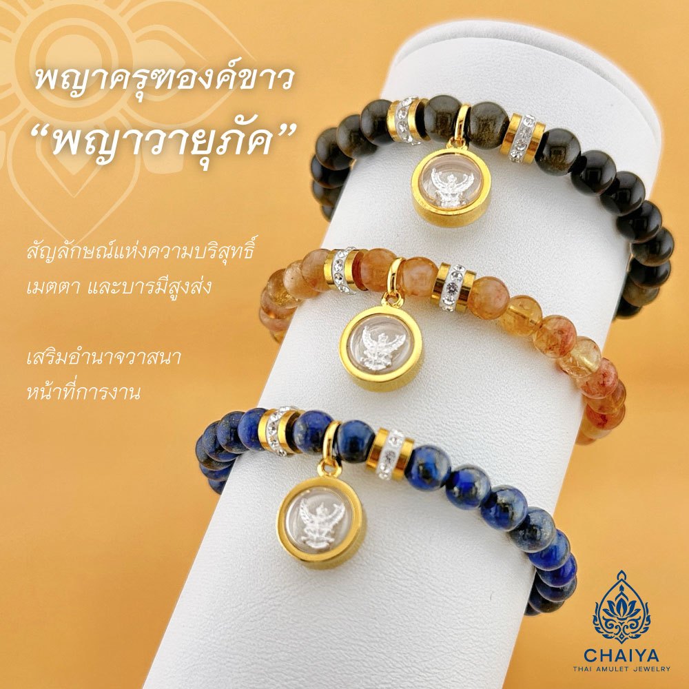 สร้อยข้อมือหินแท้+สแตนเลสแท้กันน้ำ ชาร์มพญาครุฑองค์ขาวเสริมบารมี ใส่อาบน้ำได้ ไม่ดำ หินแท้ BC002