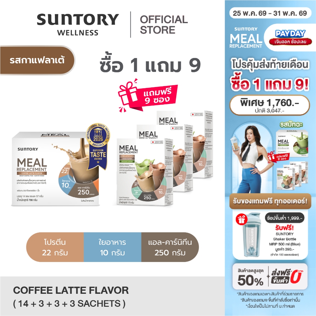 [1 แถม 9 exp.09/26] Meal Replacement รสกาแฟลาเต้ (14 ซอง/ กล่อง) Suntory MRP ผลิตภัณฑ์ทดแทนมื้ออาหาร ควบคุมน้ำหนัก