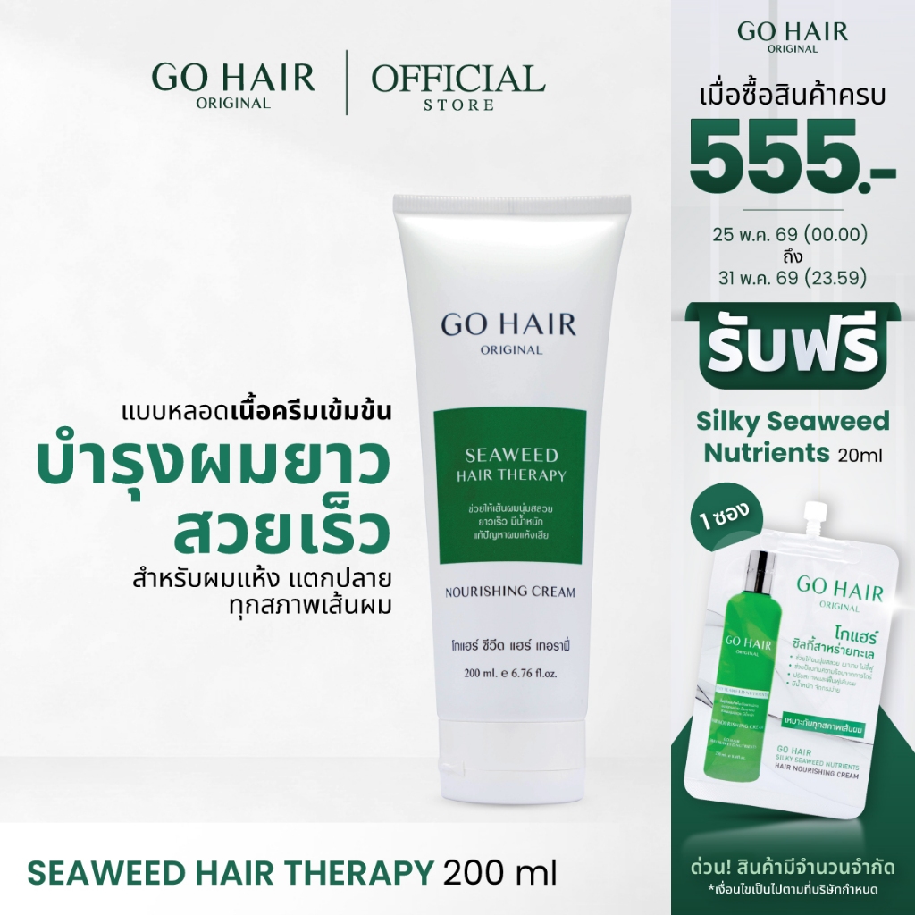 [สูตรเร่งผมยาวไว] GO HAIR Seaweed Hair Therapy 200ml โกแฮร์เขียว อาหารผม ผมแห้งเสีย แตกปลาย ผมทำสี เคมี กันความร้อน