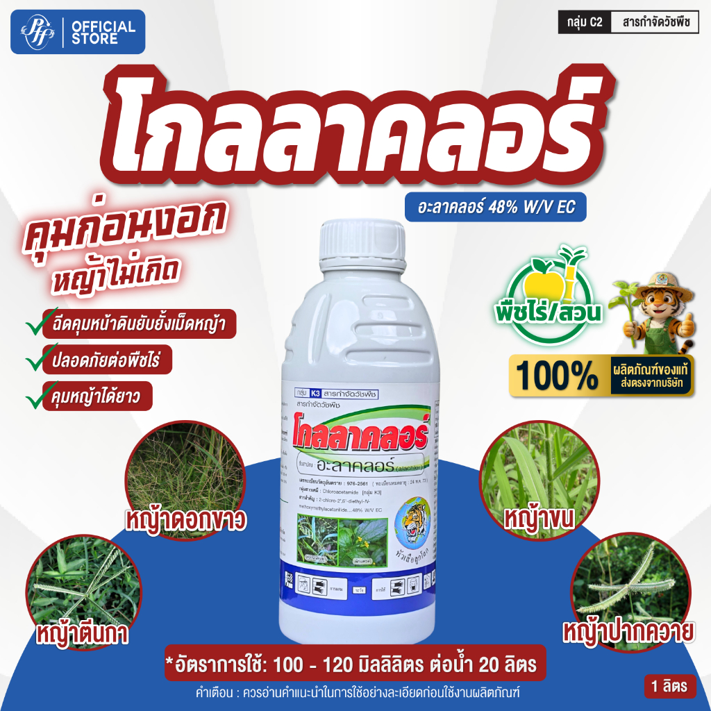 โกลลาคลอร์ อะลาคลอร์ ขนาด 1 ลิตร คุมวัชพืชก่อนงอก ในพืชไร่ และไร่ผัก