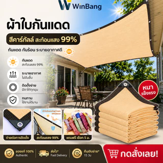 WinBang ผ้าใบกันแดด สแลนกันแดด อัตราการแรเงา 99% ขนาด 2x2 2x4 3x3 3x5 4x6 6x6 ของขวัญเชือกฟรี