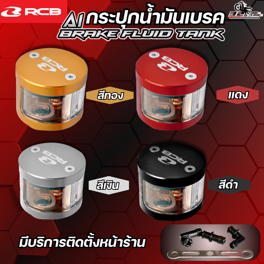 กระปุกน้ำมันเบรค RCB RB BRAKE FLUID TANK A1 ของแท้ ส่งไว!! 320SP.online