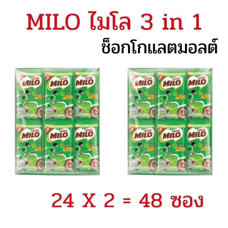 แพ็ค 2 แผง MILO ไมโล 3in1 แอคทีฟโก ช็อกโกแลตมอลต์ ไมโลซอง 18 กรัม แผงละ 24 ซอง  x 2 แพ็ค = 48 ซอง
