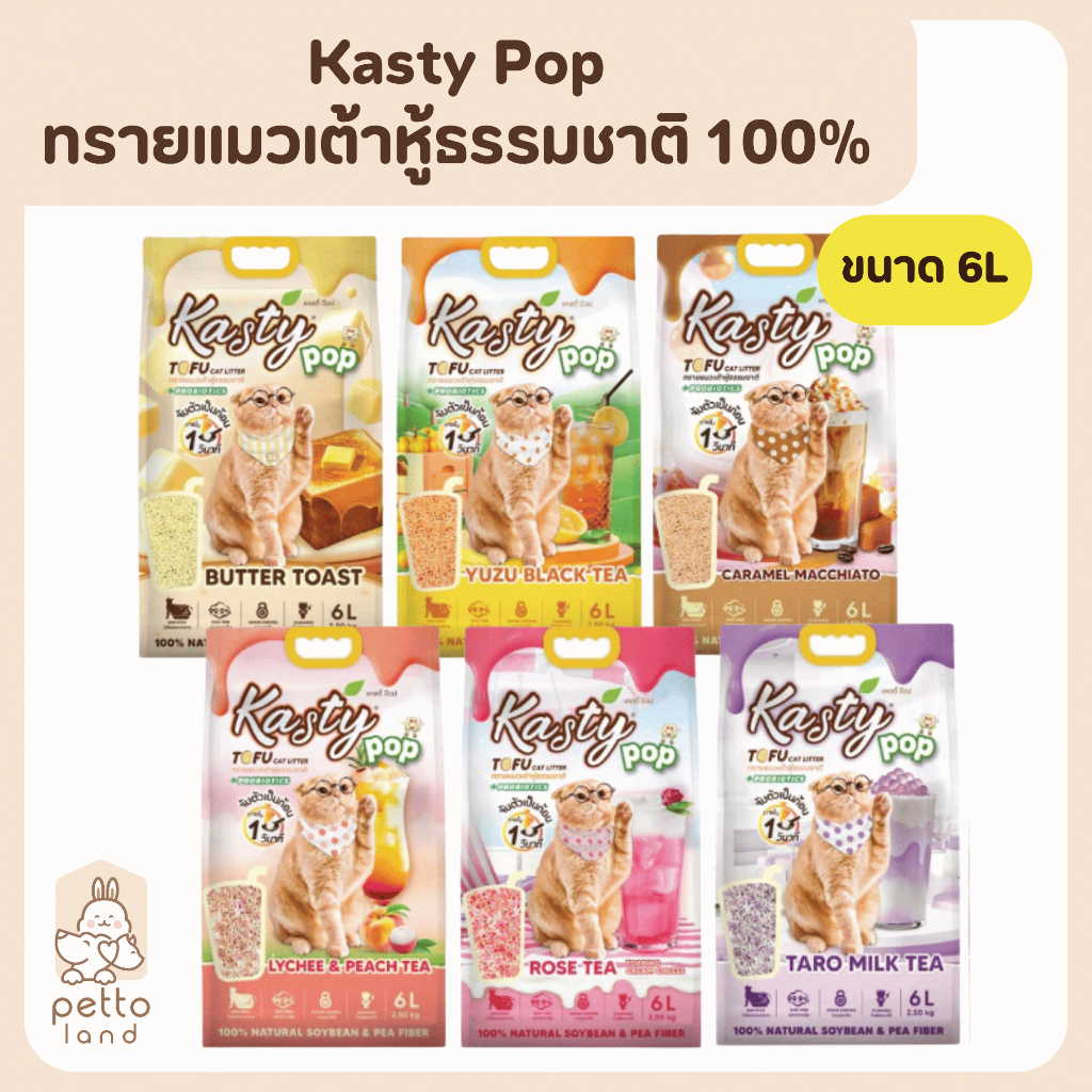 Kasty Pop แคสตี้ป๊อป ทรายเต้าหู้ธรรมชาติ 100% ขนาด 6 ลิตร