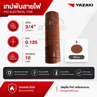 เทปพันสายไฟ ยาซากิ Yazaki (8 สี) 1 แพ็กมี 10 ม้วน