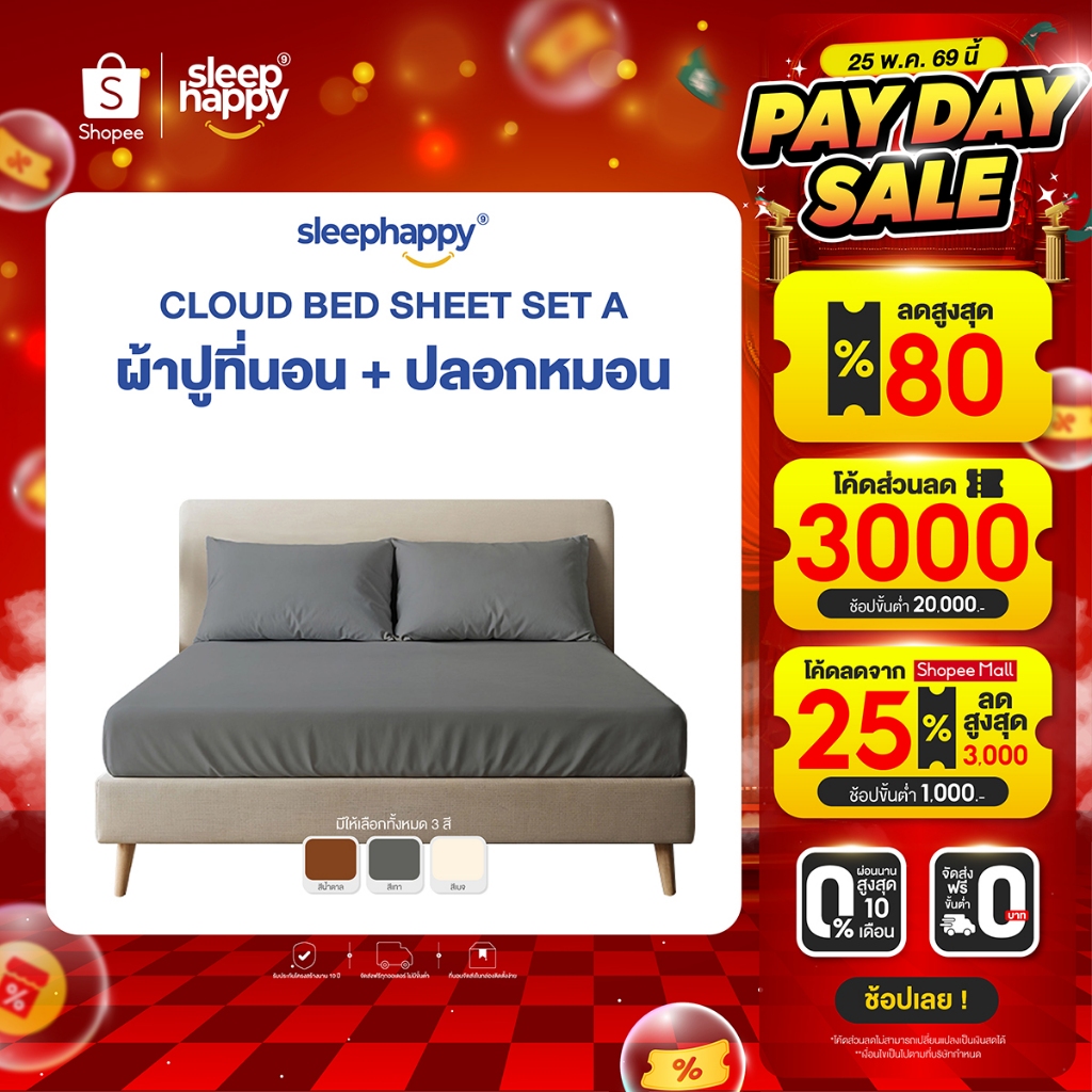 SleepHappy เซ็ตผ้าปูที่นอน + ปลอกหมอน รุ่น Cloud soft bed sheet เนื้อผ้านุ่ม ระบายอากาศดี ผ้าไม่ขึ้นขน