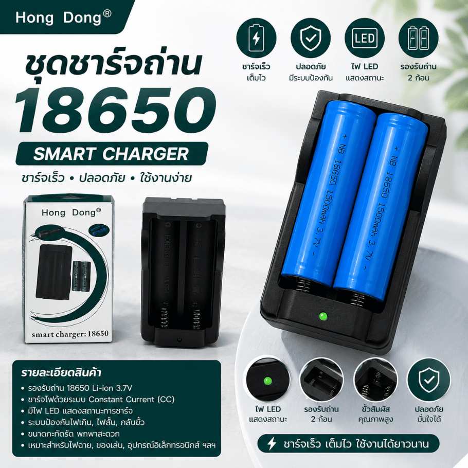 ชุดเครื่องชาร์จ HONG DONG 2ช่องกับถ่านชาร์จ 18650 1500mAh 2ก้อน ซื้อไปเป็นชุดใช้ได้ยาวๆ ราคาถูก
