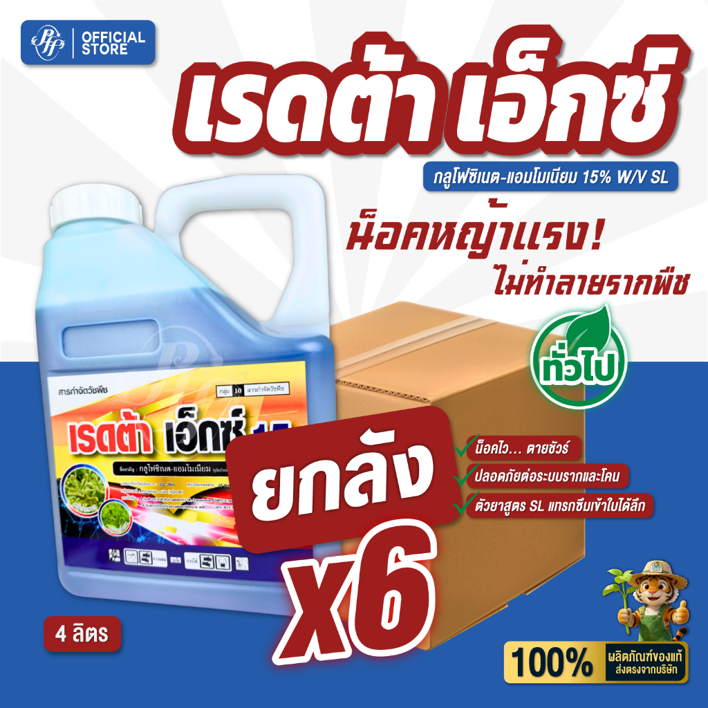 เรดต้า เอ็กซ์ ยกลัง 6 แกลอน ตราเห้งเจีย  4 ลิตร กลูโฟซิเนต-แอมโมเนียม สูตรเข้มข้น ล็อตใหม่