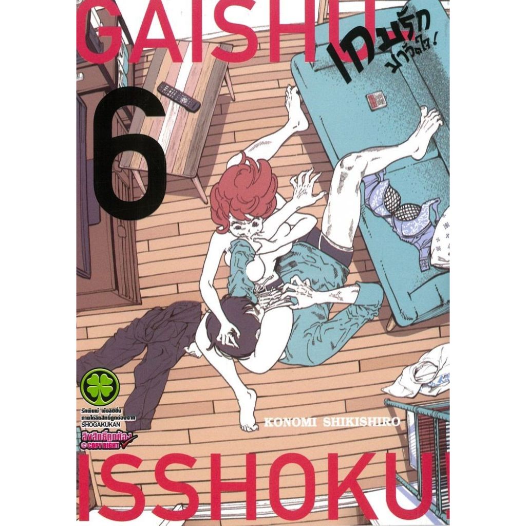 พร้อมส่ง เกมรักมาวัดใจ เล่ม 6#KONOMI SHIKISHIRO#รักพิมพ์ พับลิชชิ่ง#การ์ตูน