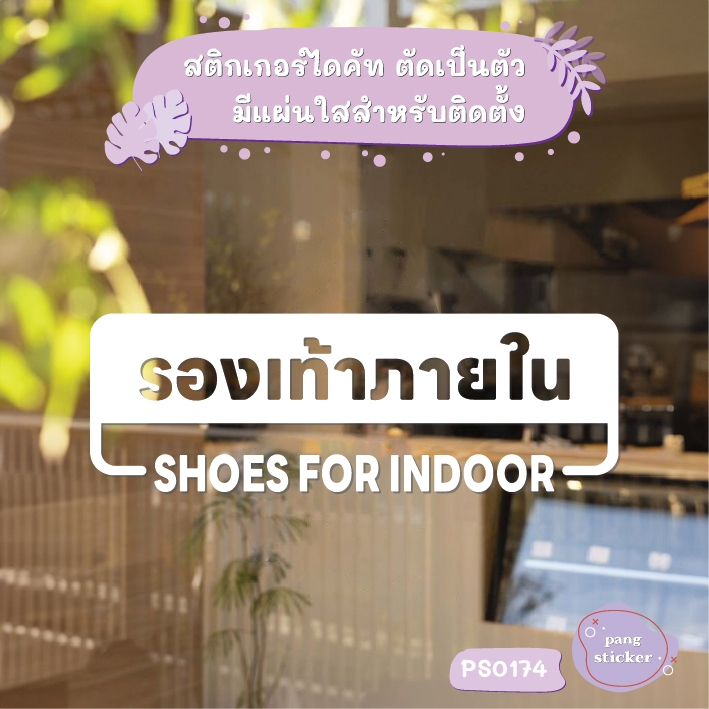 ป้าย รองเท้าภายใน shoes for indoor สติกเกอร์ไดคัท สติกเกอร์แต่งร้าน Pang Sticker รุ่น PS0174