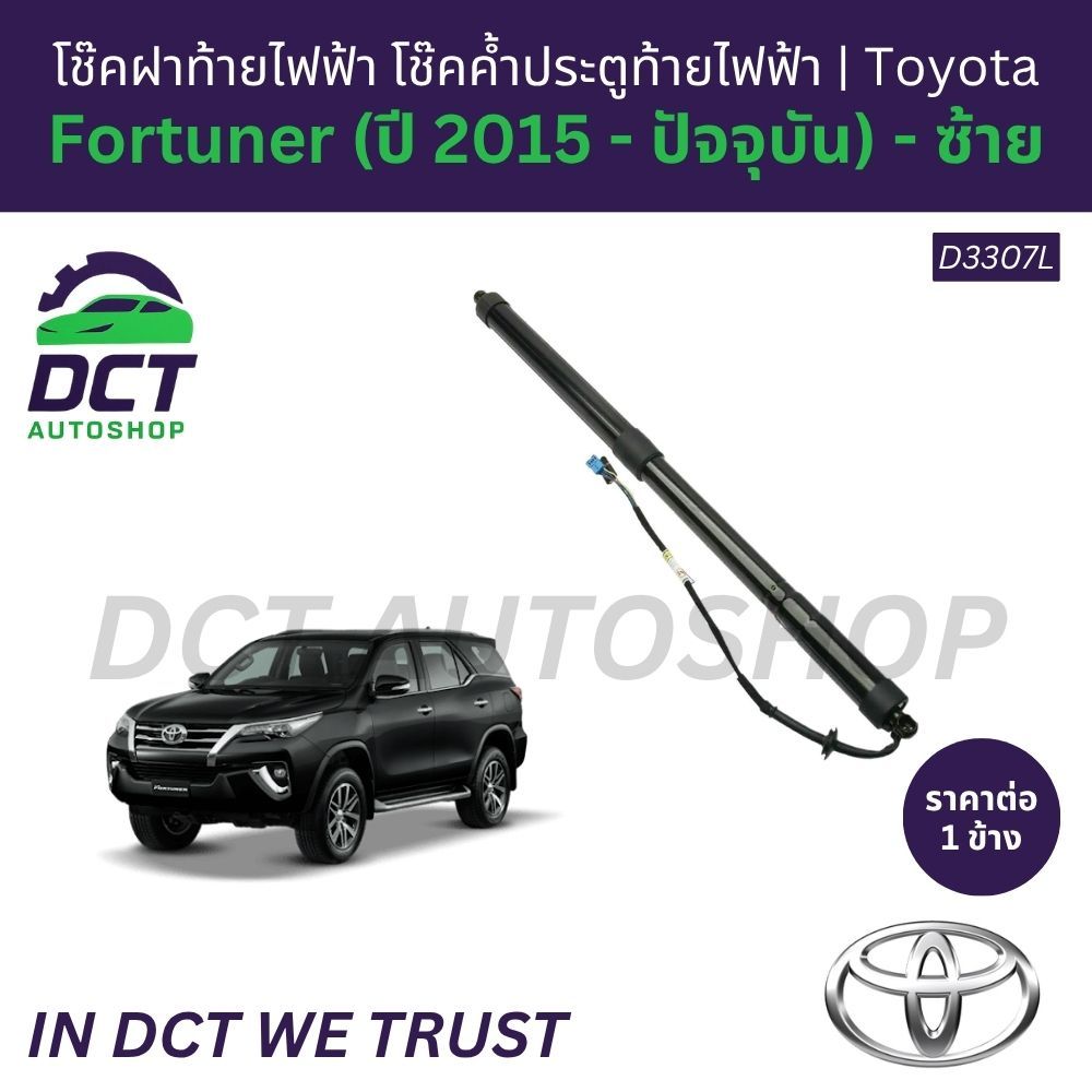 โช๊คฝาท้ายไฟฟ้า โช๊คค้ำประตูท้ายไฟฟ้า Toyota Fortuner(ปี 2015-ปัจจุบัน)|IronArm(ราคาต่อข้าง)|Part:D3
