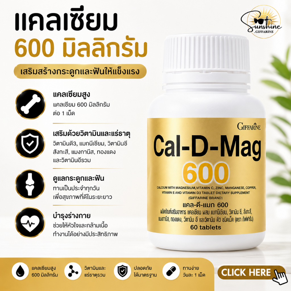 แคลเซียมกิฟฟารีน ( 600 มิลลิกรัม ) แคลเซียม Calcium GIFFARINE