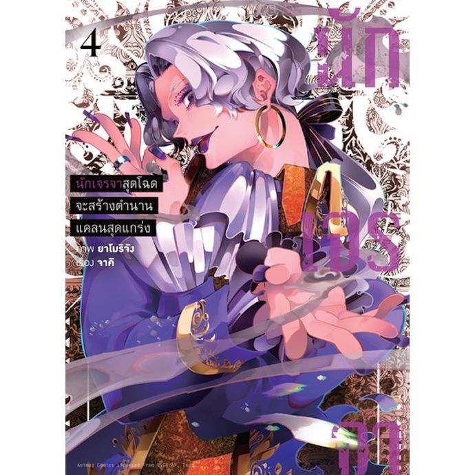 นักเจรจาสุดโฉดจะสร้างตำนานแคลนสุดแกร่ง (มังงะ) เล่ม 1 - 4 ( หนังสือการ์ตูน มือหนึ่ง) by unotoon