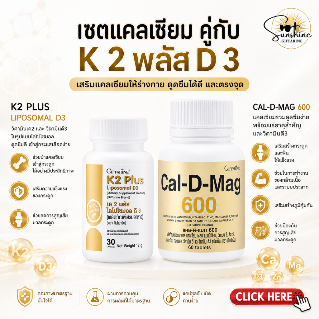 เซตคู่จิ้น แคลเซียม 600 มิลลิกรัม  คู่กับ เค 2 พลัส ไลโปโซมอล ดี 3 calcium K2 D3