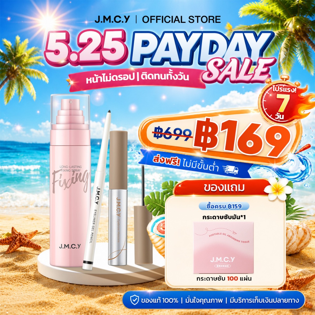 JMCY สเปรย์ล็อคเมคอัพติดทน 24ชม.+เจลเขียนคิ้วเนื้อแมตต์กำมะหยี่ 12ชม+อายไลเนอร์อัลตร้าไฟน์กันน้ำ ปราศจากแอ