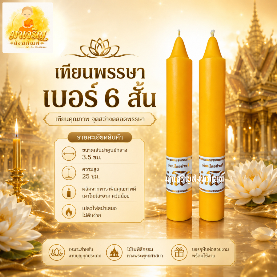 เทียนพรรษาเรียบกล่องคู่ เบอร์ 6 สั้น (สูง 25 ซม.) (บรรจุ 1 คู่)