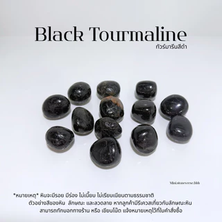 (พร้อมส่ง) หินก้อน Tumbled Black Tourmaline (แบล็คทัวร์มาลีน) หินนำโชค หินมงคล (ราคาต่อ 1 ก้อน)