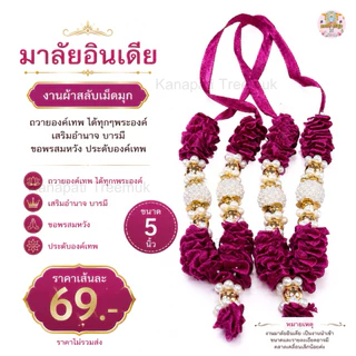 มาลัยอินเดีย โทนสีชมพู มาลัยผ้า 5 นิ้ว