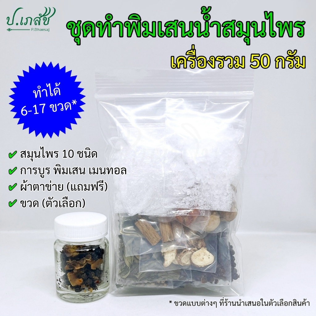 ชุดทำพิมเสนน้ำสมุนไพร 50 กรัม มีขวดให้เลือก (ทำได้ 6-17 ขวด) ชุดทำยาดมสมุนไพร ชุดทำยาดมแฮนด์เมด ชุดทำยาดม