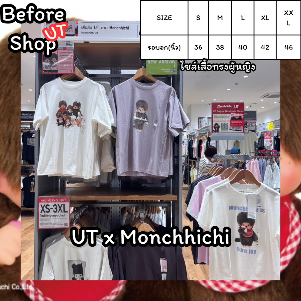 [หิ้ว] Uniqlo Monchhichi (ไซส์ผู้หญิง) Shopไทย