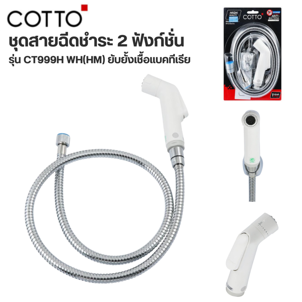 ส่งด่วน COTTO ชุดฉีดชำระ ครบชุด รหัส CT999HNK WH(HM) สายชำระ สายฉีดชำระ