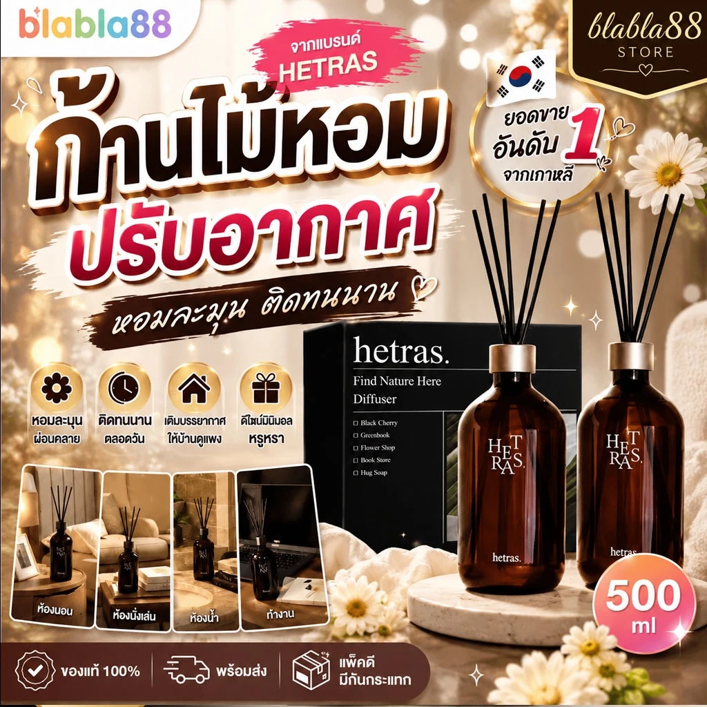 (ส่งด่วน กทม) Hetras Premium Diffuser 500 ml — หอมลึก หรู นุ่ม เติมบรรยากาศให้บ้านดูแพงขึ้นทันที