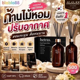 (ส่งด่วน กทม) Hetras Premium Diffuser 500 ml — หอมลึก หรู นุ่ม เติมบรรยากาศให้บ้านดูแพงขึ้นทันที
