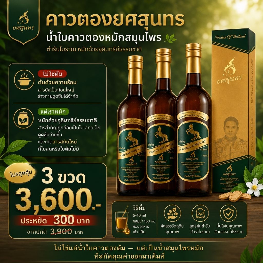ส่งฟรี! น้ำคาวตอง ยศสุนทร 3 ขวด สูตรดั้งเดิม โดยพลอยบ้านสมุนไพร