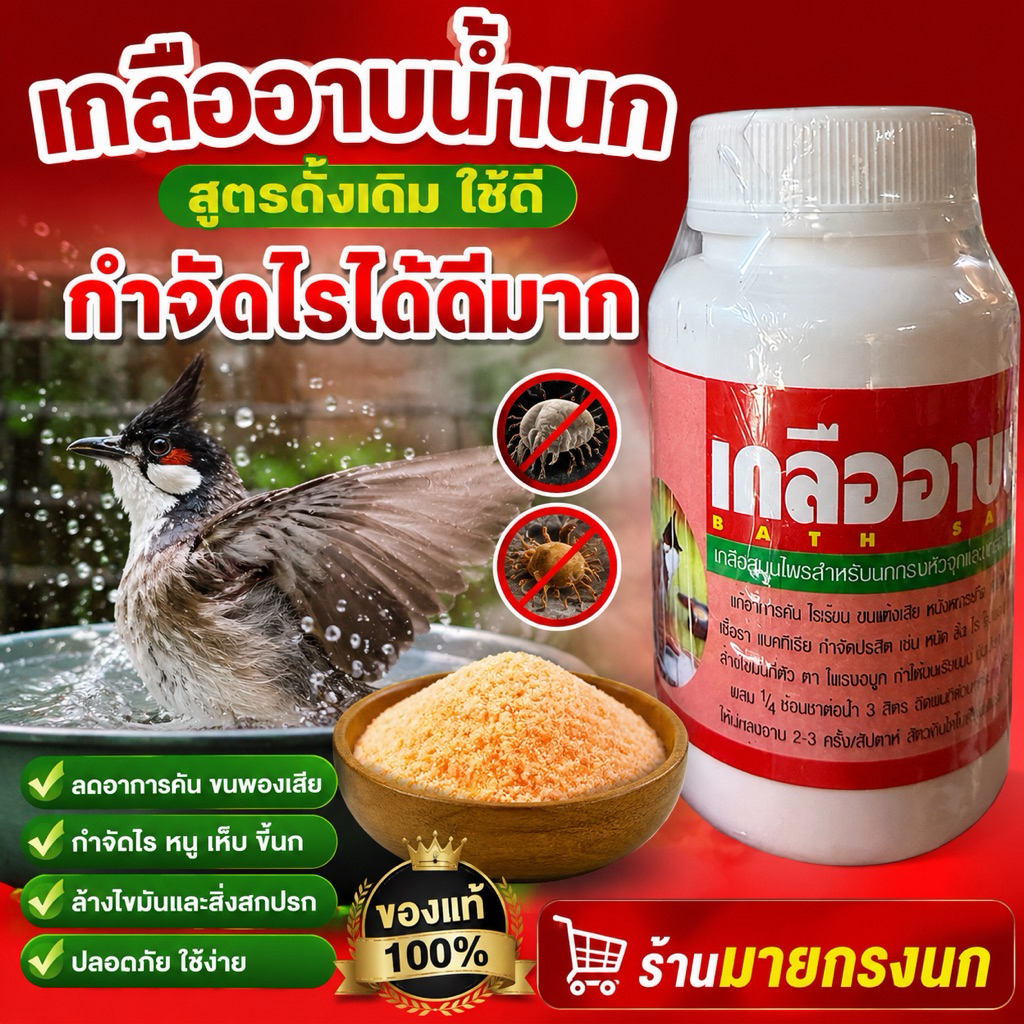 ❤️เกลืออาบน้ำนก สีแดง สูตรดั้งเดิม❤️
