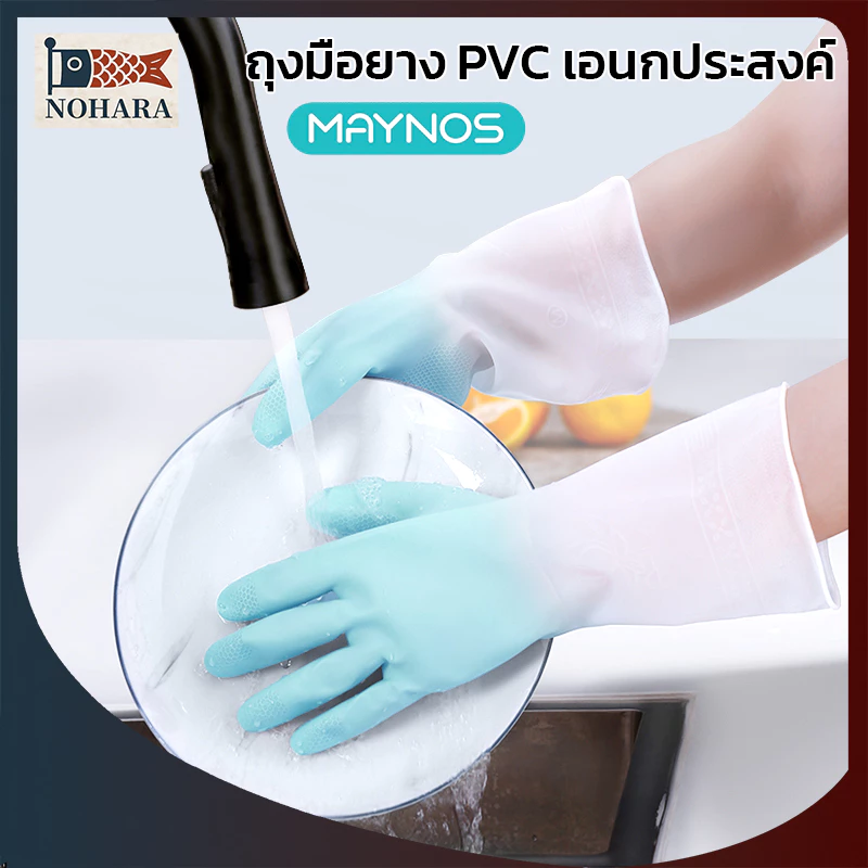 MAYNOS ถุงมือยาง PVC เอนกประสงค์ ถุงมือทำความสะอาดงานบ้าน กันลื่น ทนทาน ยืดหยุ่น ไร้กลิ่นรบกวน