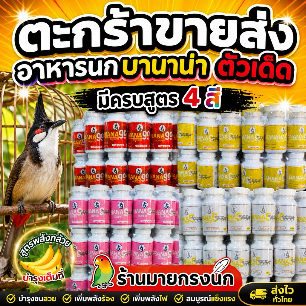 🍌{ขายส่ง} อาหารนกบานาน่า ตัวเด็ด มีครบสี🔥🍌