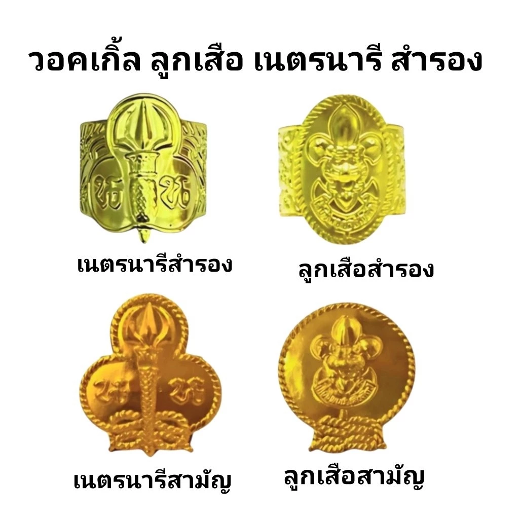 วอคเกิ้ลม้วนแบบกลมทองสำรองลูกเสือ และสามัญ