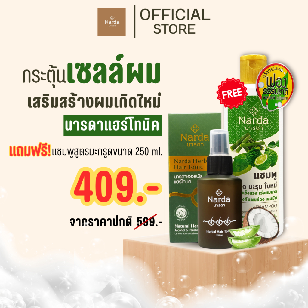 นารดา เฮอร์บัลแฮร์โทคนิค 110ml. ดูแลเส้นผมจากสมุนไพรธรรมชาติ