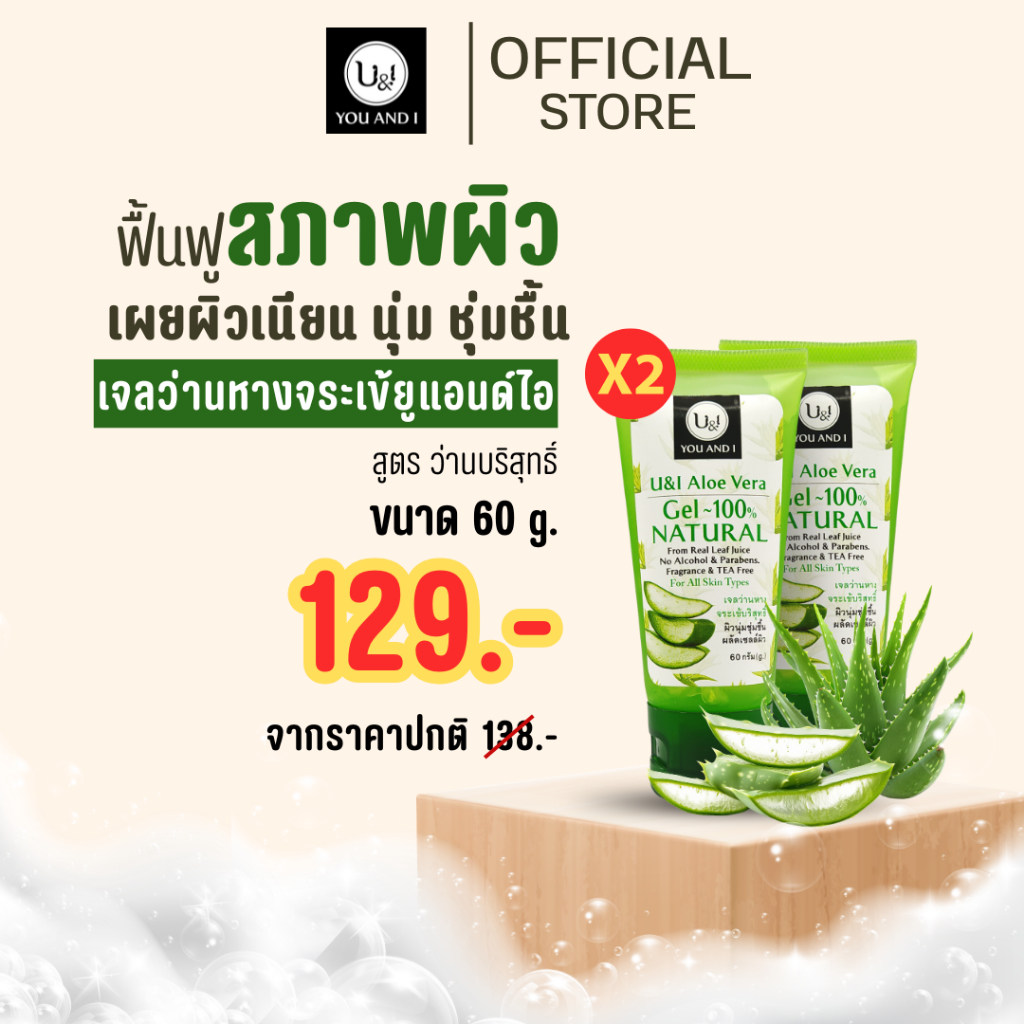 ยูแอนด์ไอ เจลว่านหางจระเข้บริสุทธิ์,น้ำนมข้าว,มะพร้าว (รวมเจลว่าน ทุกสูตร)