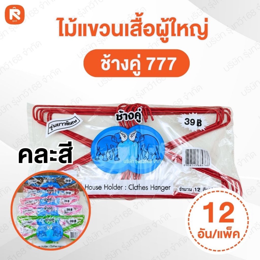 ไม้แขวนเสื้อตราช้างคู่ เส้นละ1.5บาท ไม้แขวนเสื้อ หนา2มม. ไม้แขวนผ้า ลวดหุ้มพลาสติกอย่างดี (ยกลัง 12แพค144เส้น)